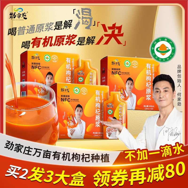 【何家劲钜惠福利】劲家庄宁夏有机原浆枸杞办公室加班应酬熬夜拉胯商品图