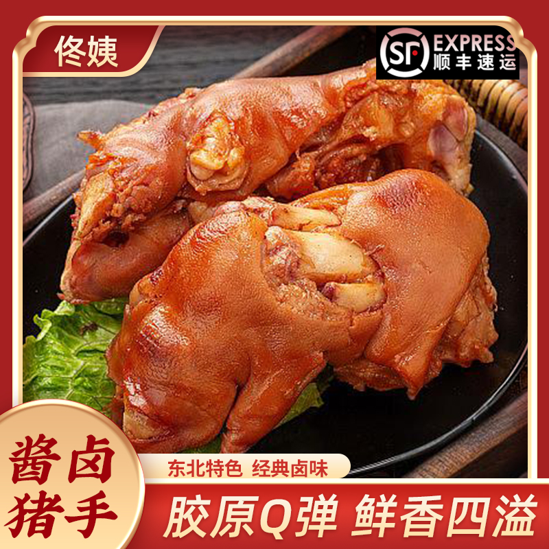 佟姨哈尔滨精制猪手350gX2个卤猪蹄熟食开袋即食肉类零食解馋小吃