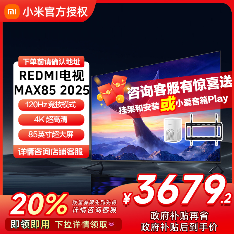 【政府补贴】Redmi 智能电视 MAX85 2025款  L85RB-MAXE