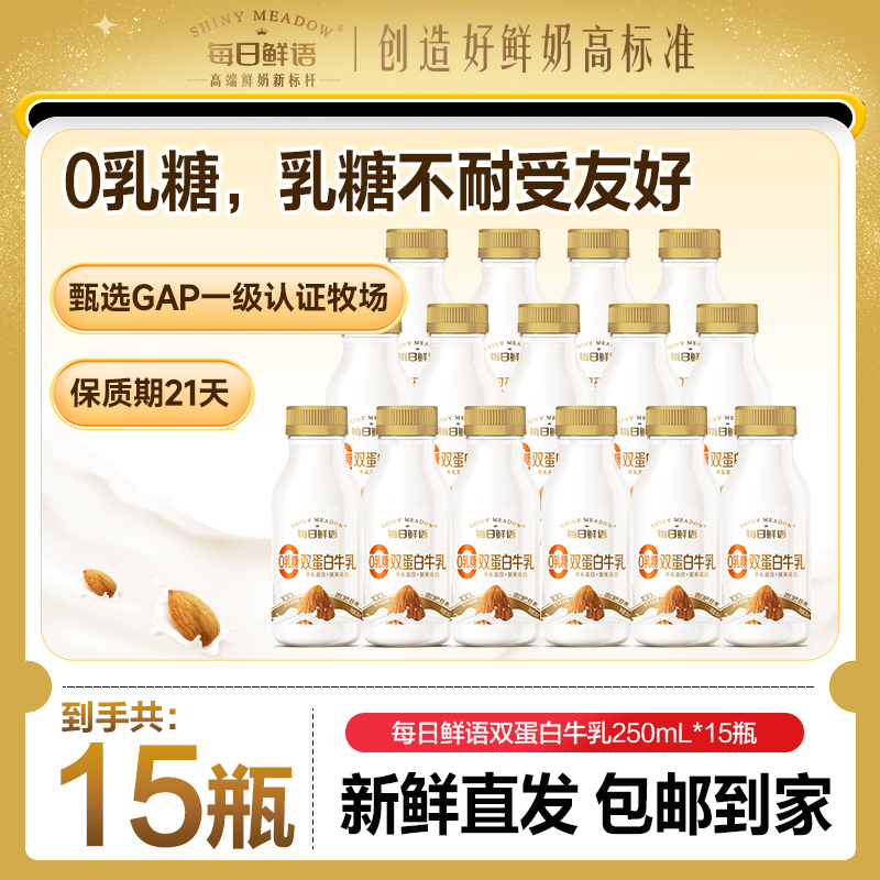 每日鲜语巴旦木双蛋白250mL*15瓶风味奶早餐包邮到家【不含乳糖】