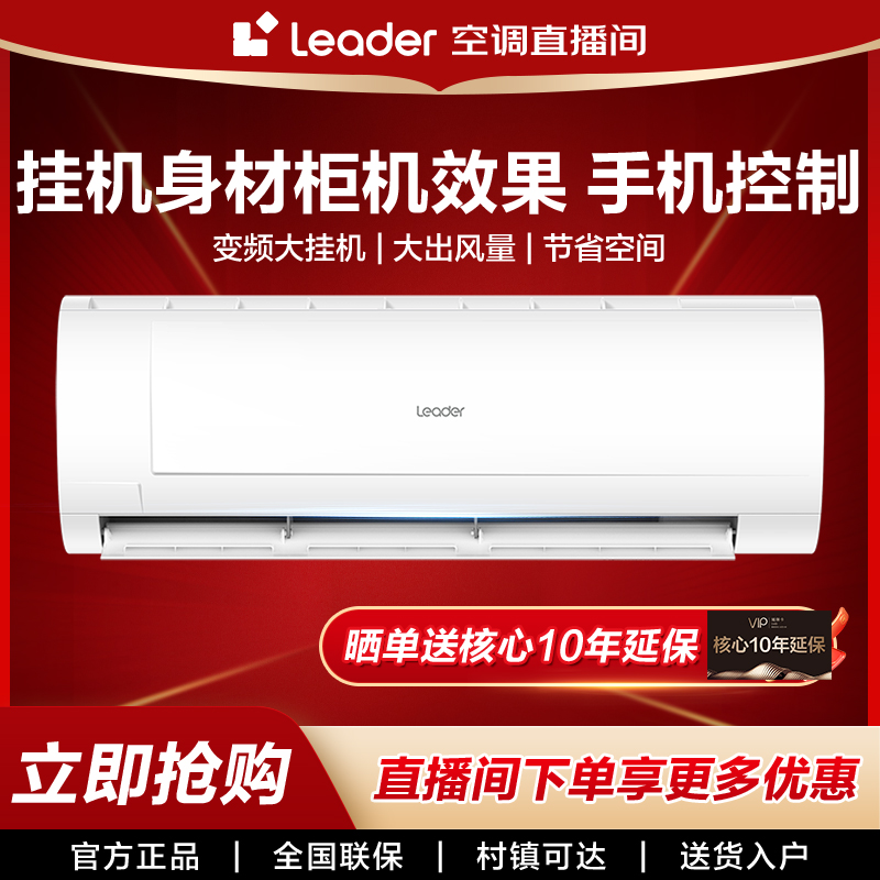 【国补20%】海尔智家出品Leader空调新一级能效大卧室家用变频冷暖