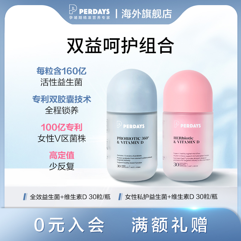 perdays孕妇益生菌维生素D胶囊 30粒+女性益生菌 30粒Db