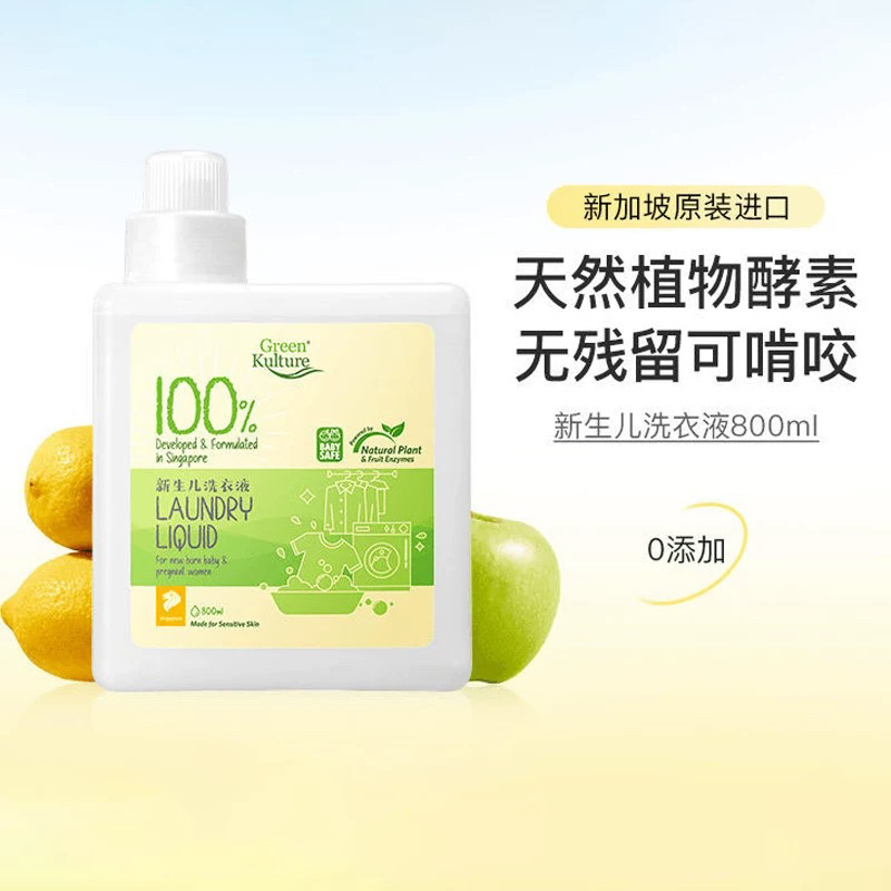 新加坡greenkulture露力可孕妇婴儿洗衣皂液新生宝宝专用天然酵素