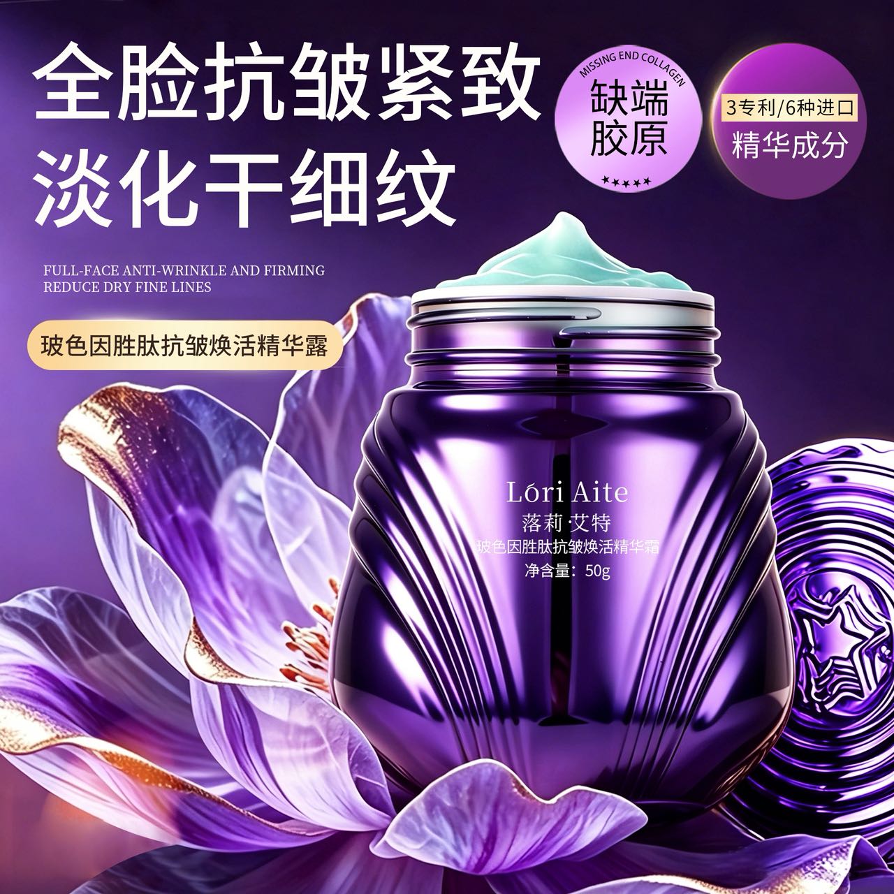 LoriAite落莉·艾特玻色因胜肽抗皱焕活精华霜