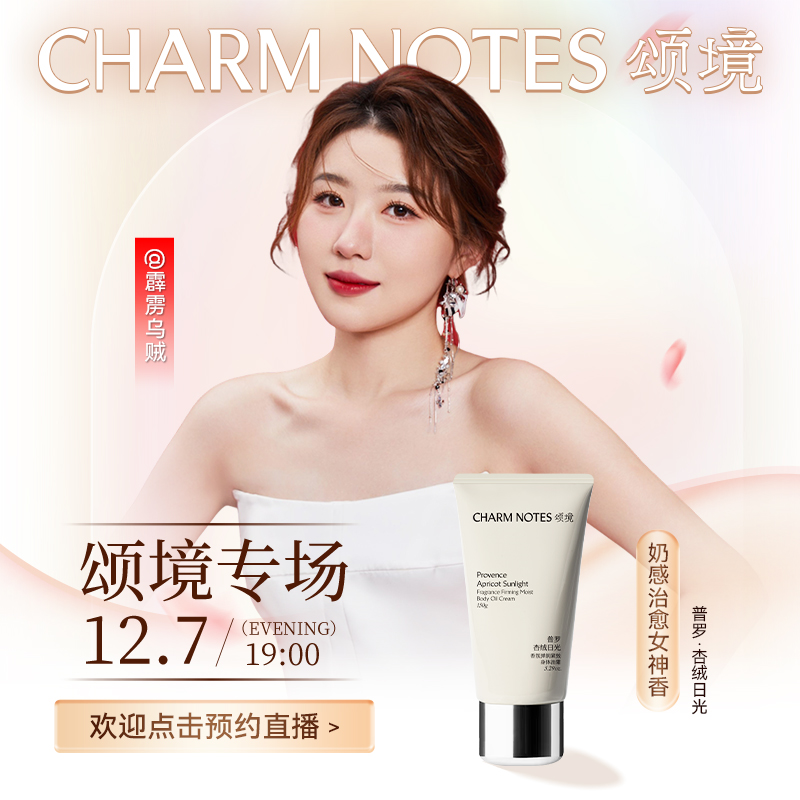 【预约12月7日19点霹雳乌贼】颂境香氛弹润紧致身体油霜【新香首发】