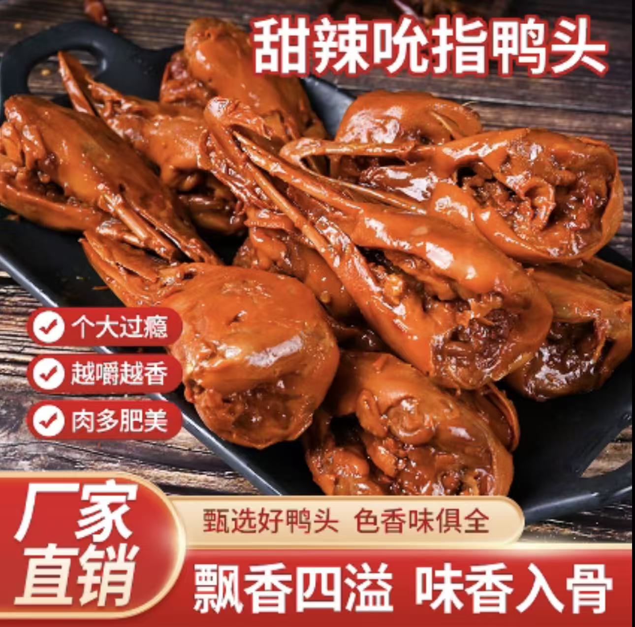 微甜微麻辣口味香辣鸭头好吃 独立包装熟食卤味鸭头  -粒粒粟2