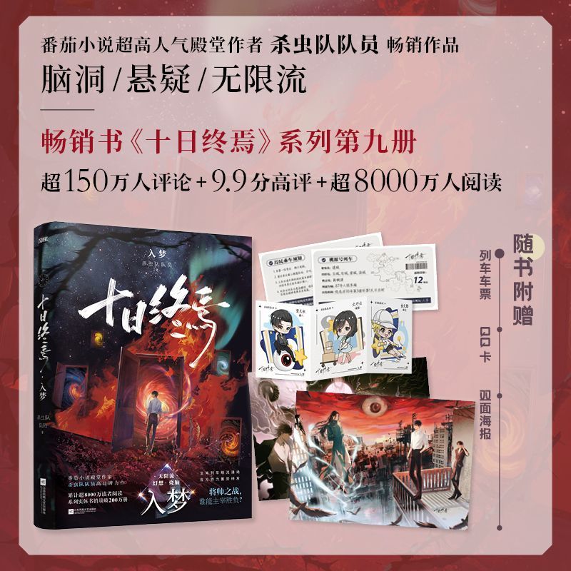 S印特签 十日终焉9入梦 杀虫队队员 脑洞悬疑无限流幻想小说