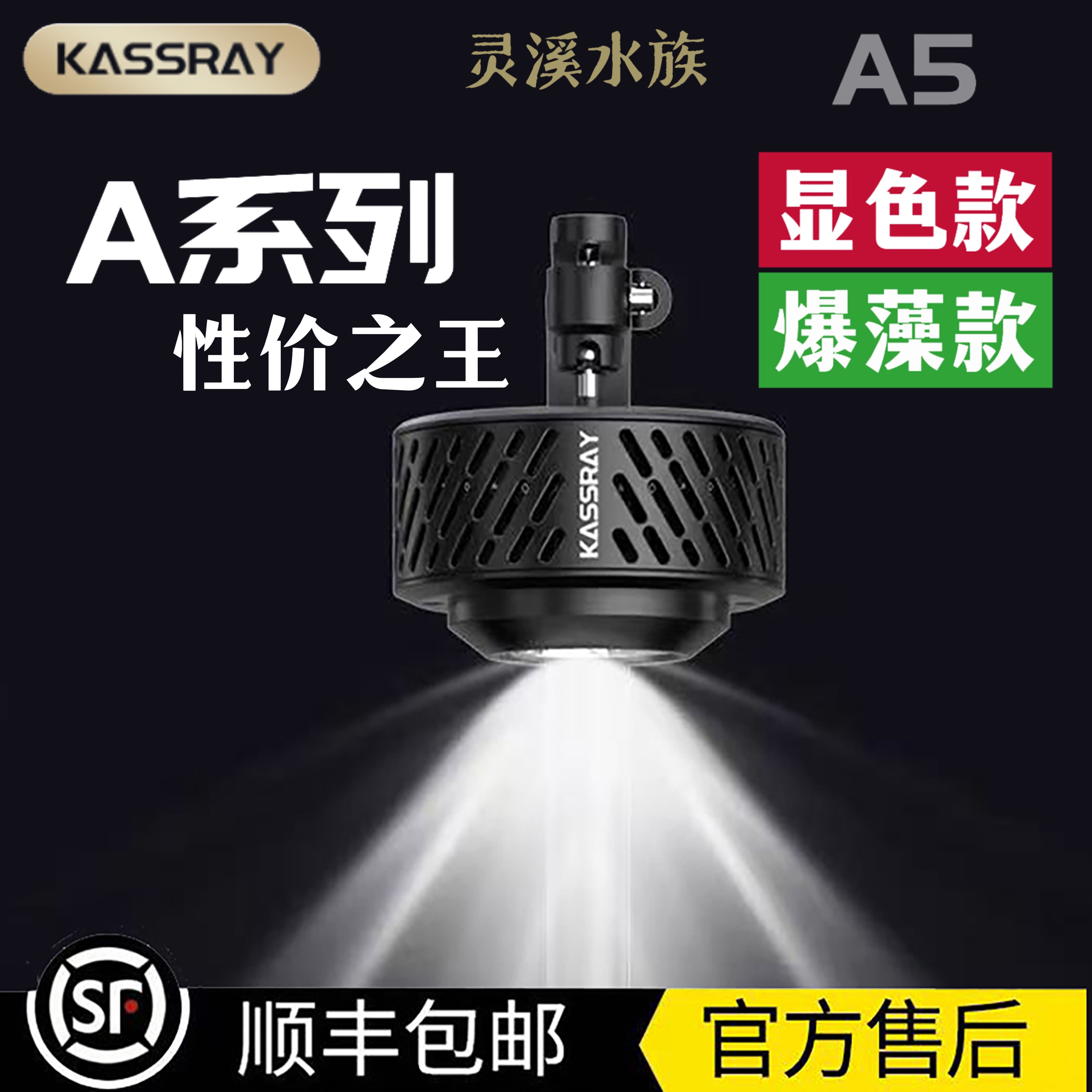 Kassray卡瑟锐A5原生灯 50瓦高显色爆藻强 调节亮度手机远程控制