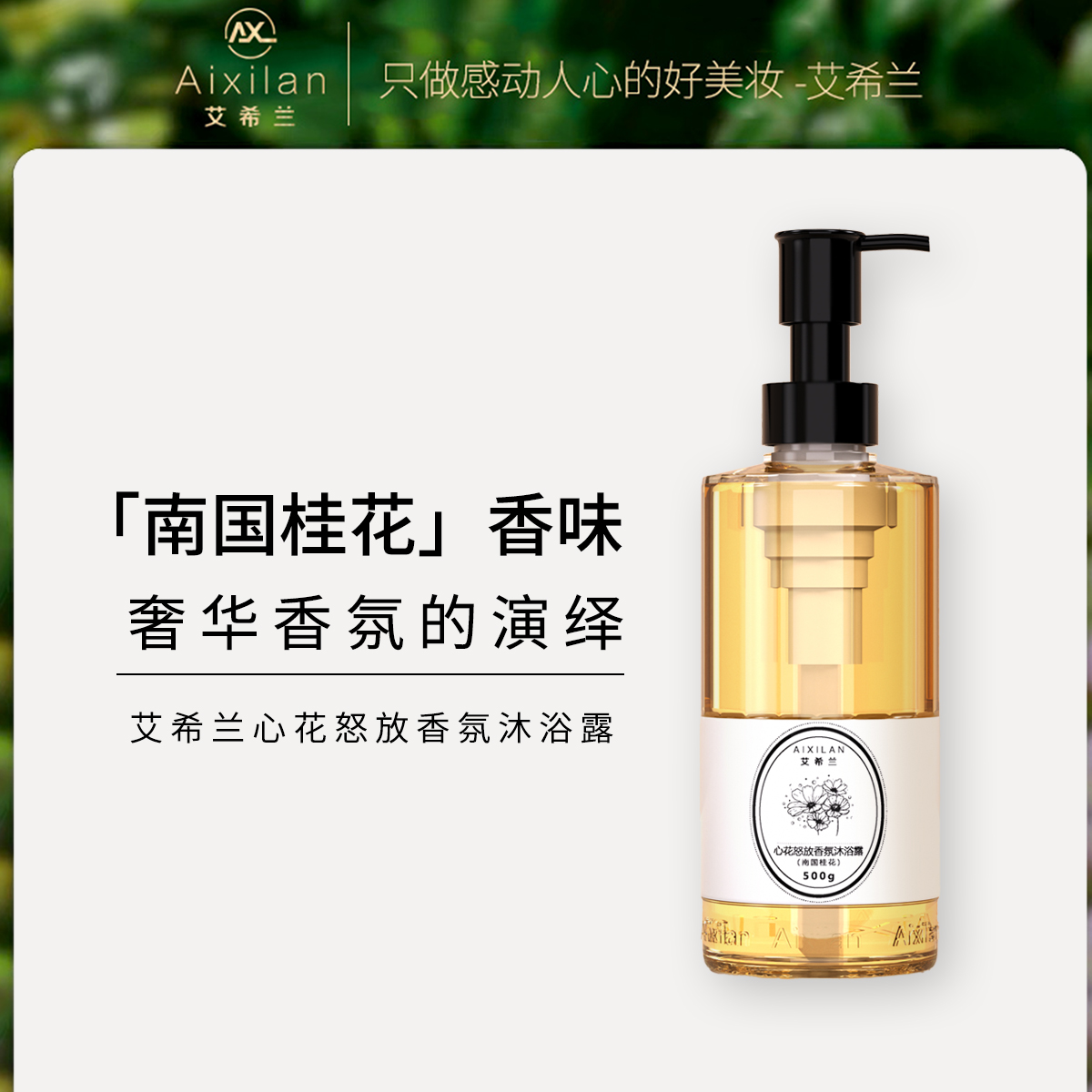 【娟姐专属】艾希兰心花怒放香氛沐浴露持久留香花香清爽