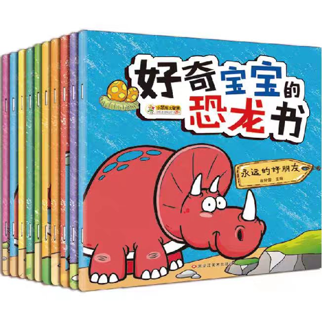 好奇宝宝的恐龙书 永远的好朋友10本