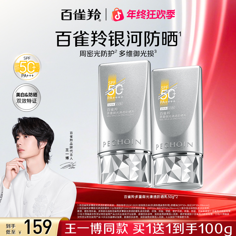 【王一博同款】百雀羚多重御光清透防晒乳全新银河防晒轻薄防水防汗