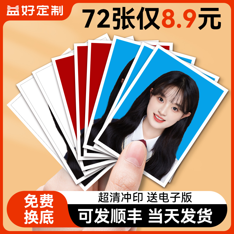 【益好】证件照冲洗相片照片高清冲印打印换底红底白底蓝底相片商品图