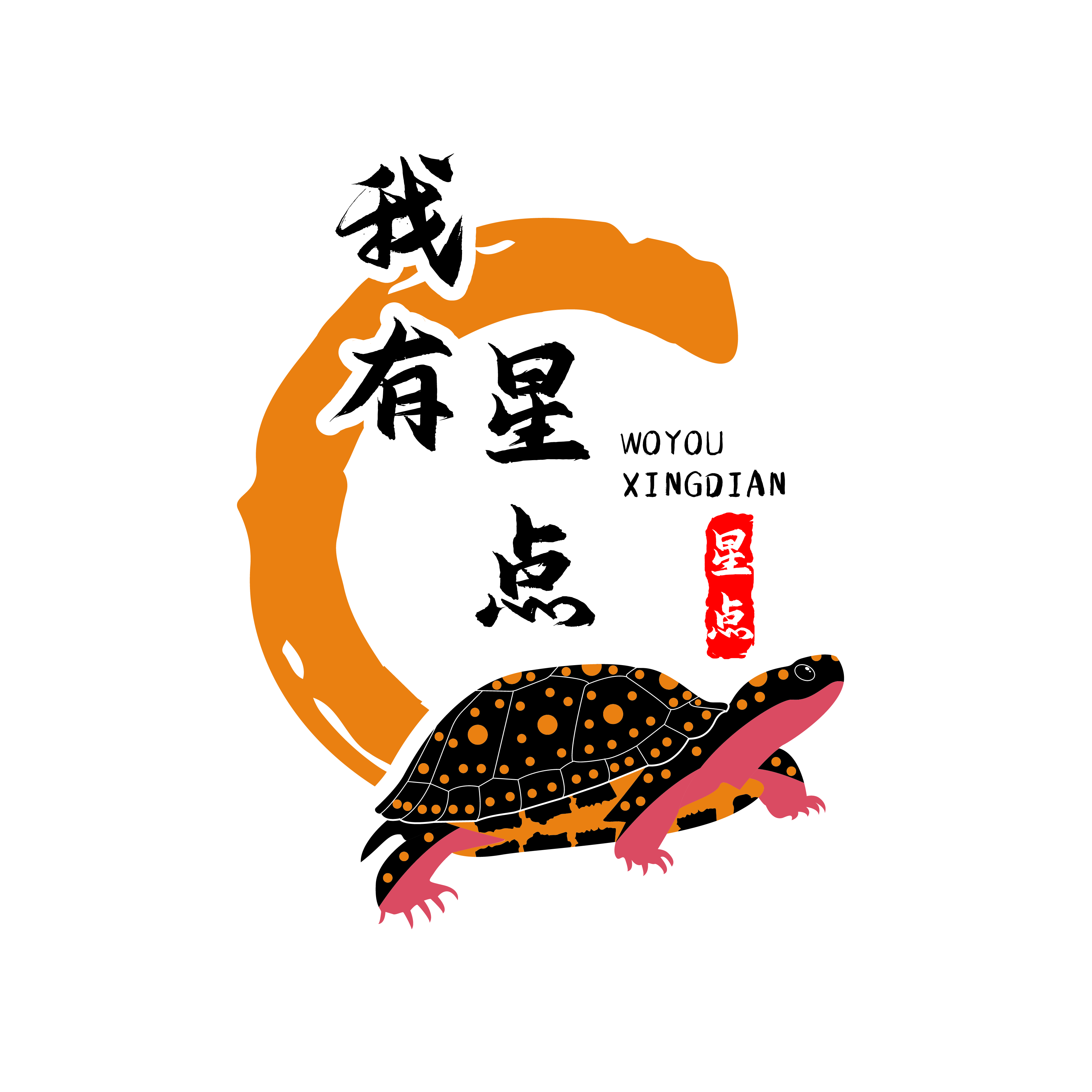 我有星点 水龟乌龟活体自家养殖