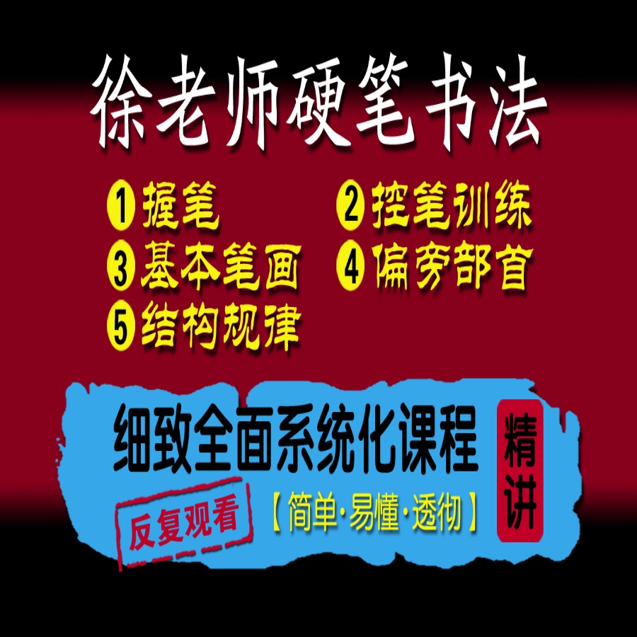 徐老师硬笔书法系统化课程（有点评）