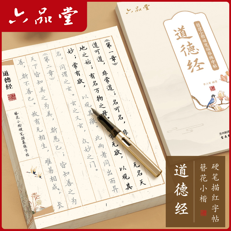 六品堂【道德经临摹字帖】簪花小楷硬笔赵孟俯楷书女生练习成人静心