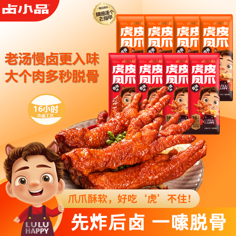 卤小品 虎皮凤爪卤味即食鸡肉休闲解馋小零食散称鸡爪虎皮