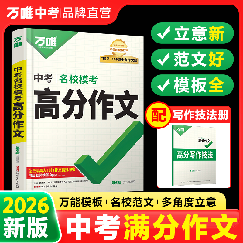 万唯中考语文【满分作文】初中生2026新版作文写作技巧名校范文通用