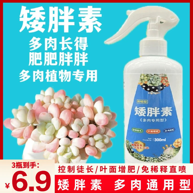 【6·9/3瓶】矮胖素直喷适用多肉植物营养液绿植营养液夏季喷洒增肥商品图