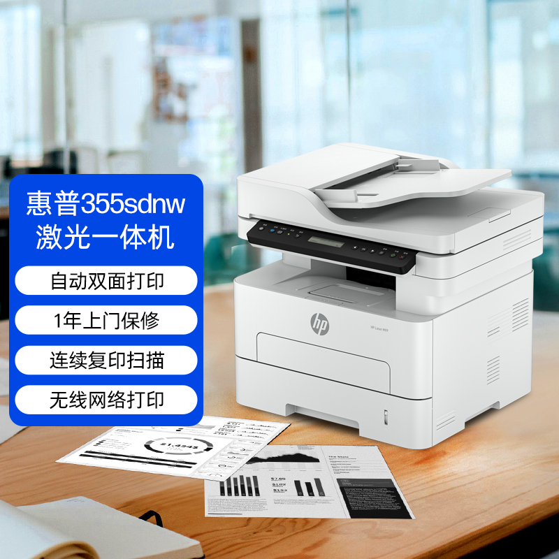 HP/惠普惠普（HP）355sdnw 黑白激光无线多功能打印机 