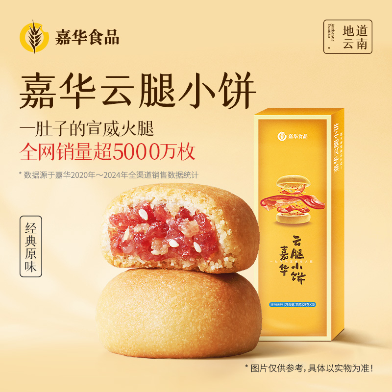 【云腿尝鲜】云南小零食云腿饼原味3枚装滇式糕点酥香甜嘉华鲜花饼