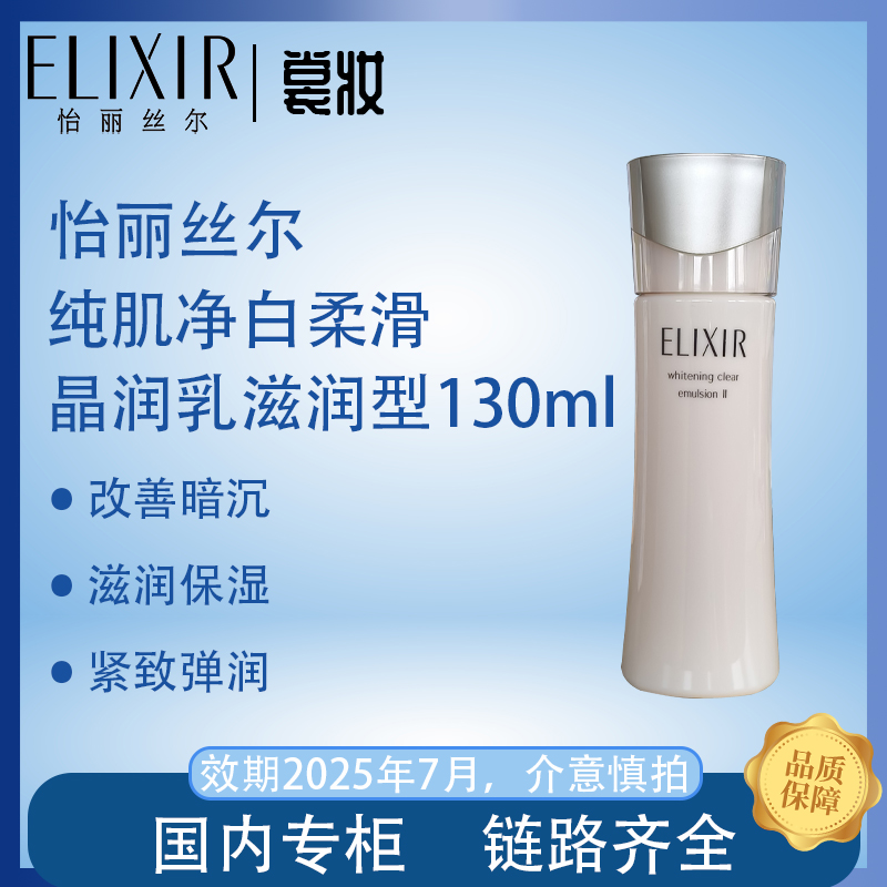 Elixir/怡丽丝尔纯肌净白柔滑晶润乳  滋润型130ml（25年7月）正品