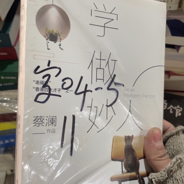 学作妙人蔡澜正版塑封