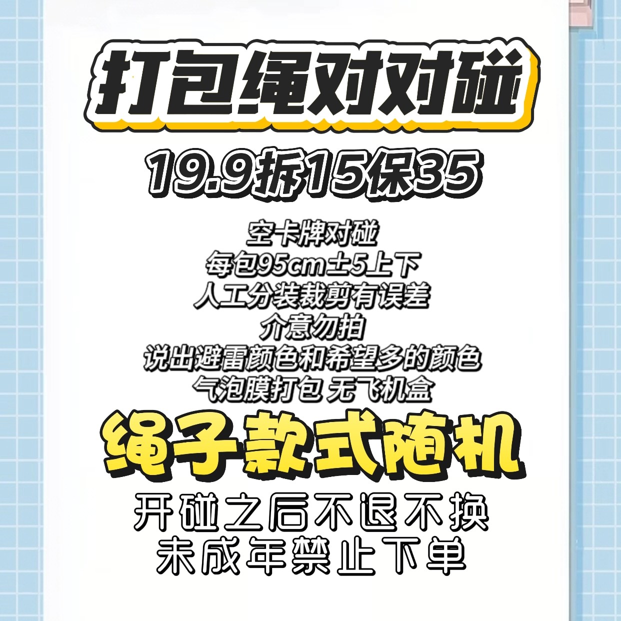 打包绳对对碰出物打包绳子开碰不退不换一包0.95米人工测量有误差