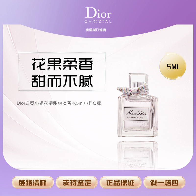 Dior迪奥小姐花漾甜心淡香水5ml小样Q版