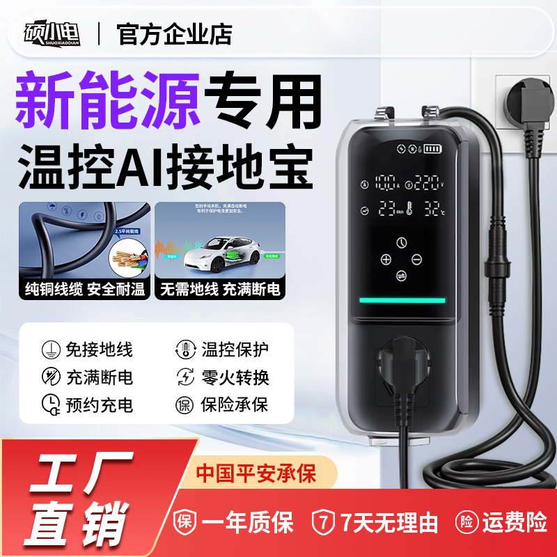 【硕小电】新能源车通用接地宝比亚迪奔腾小马五菱新能源充电枪