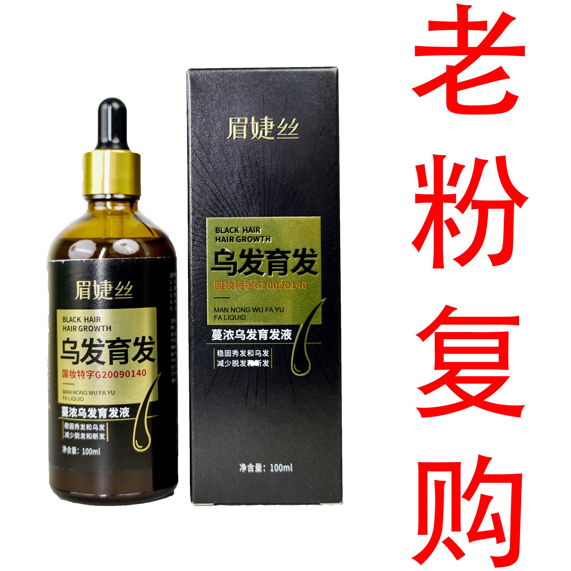 眉婕丝蔓浓乌发育发液（前额两侧）婷