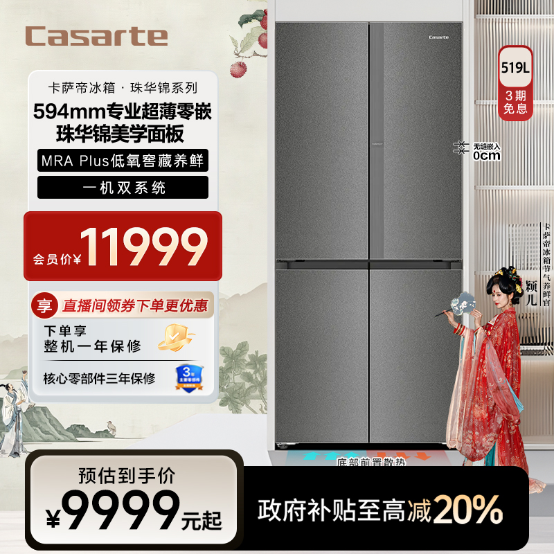 Casarte/卡萨帝519L零嵌冰箱十字门超薄双系统MRA保鲜珠华锦面板