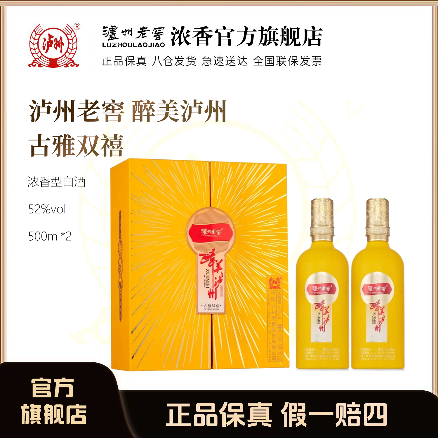 泸州老窖52度醉美泸州古雅双禧白酒500ml*2浓香52度500ml*2