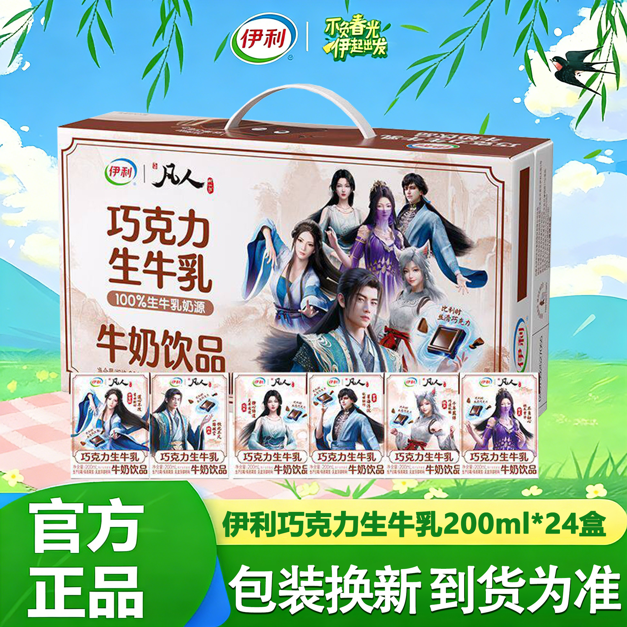 伊利凡人修仙传联名巧克力生牛乳200ml*24盒整箱装营养早餐牛奶