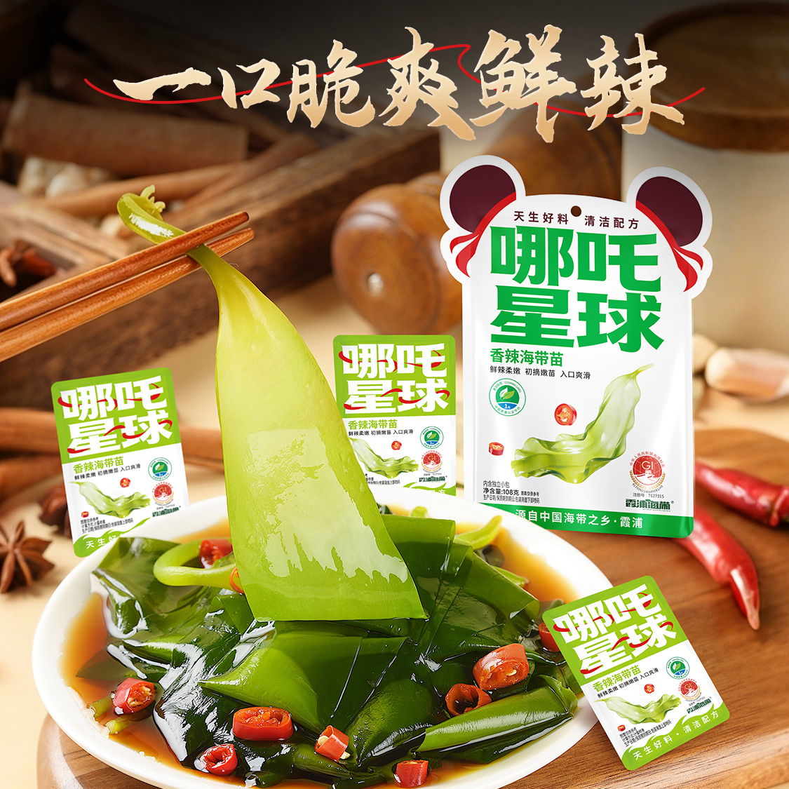 [哪吒星球]香辣海带苗开袋即食嫩嫩解馋零食休闲食品海味特产