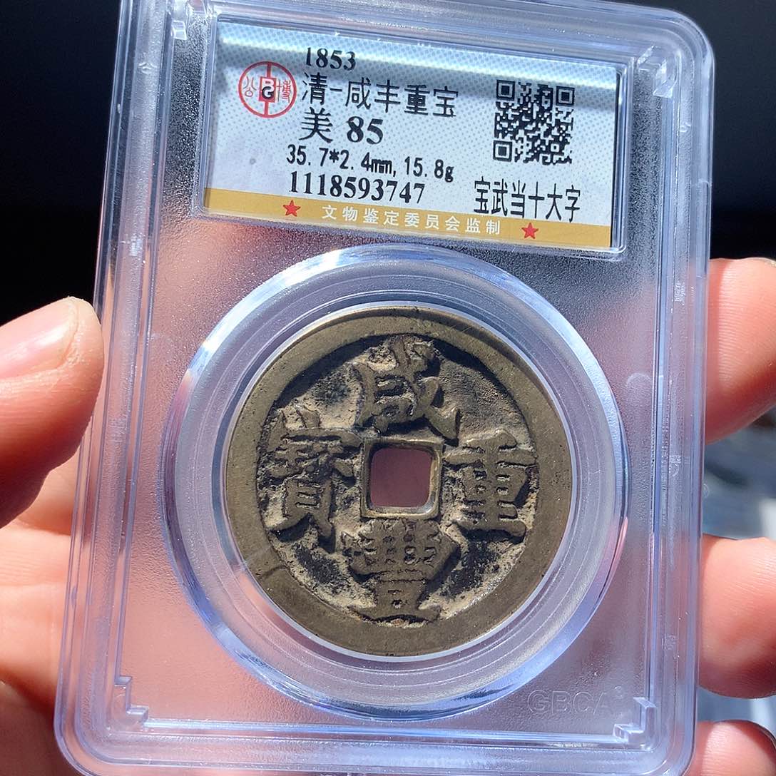 金属QY。咸丰重宝85分3747