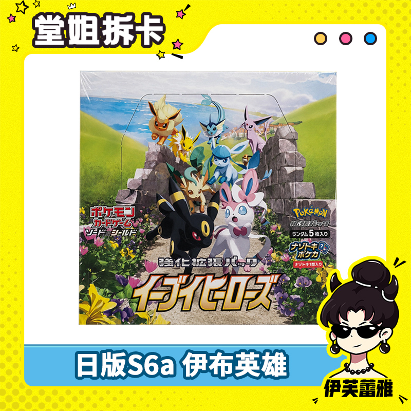 【天天端盒】日版S6a 伊布英雄 宝可梦PTCG 正版收藏卡盲盒