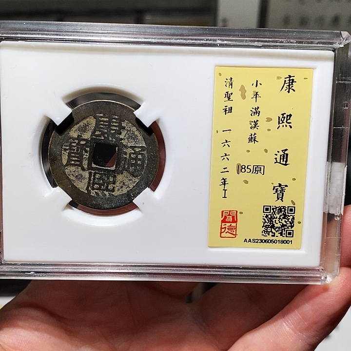 铜瀚海文物A康熙通宝8001