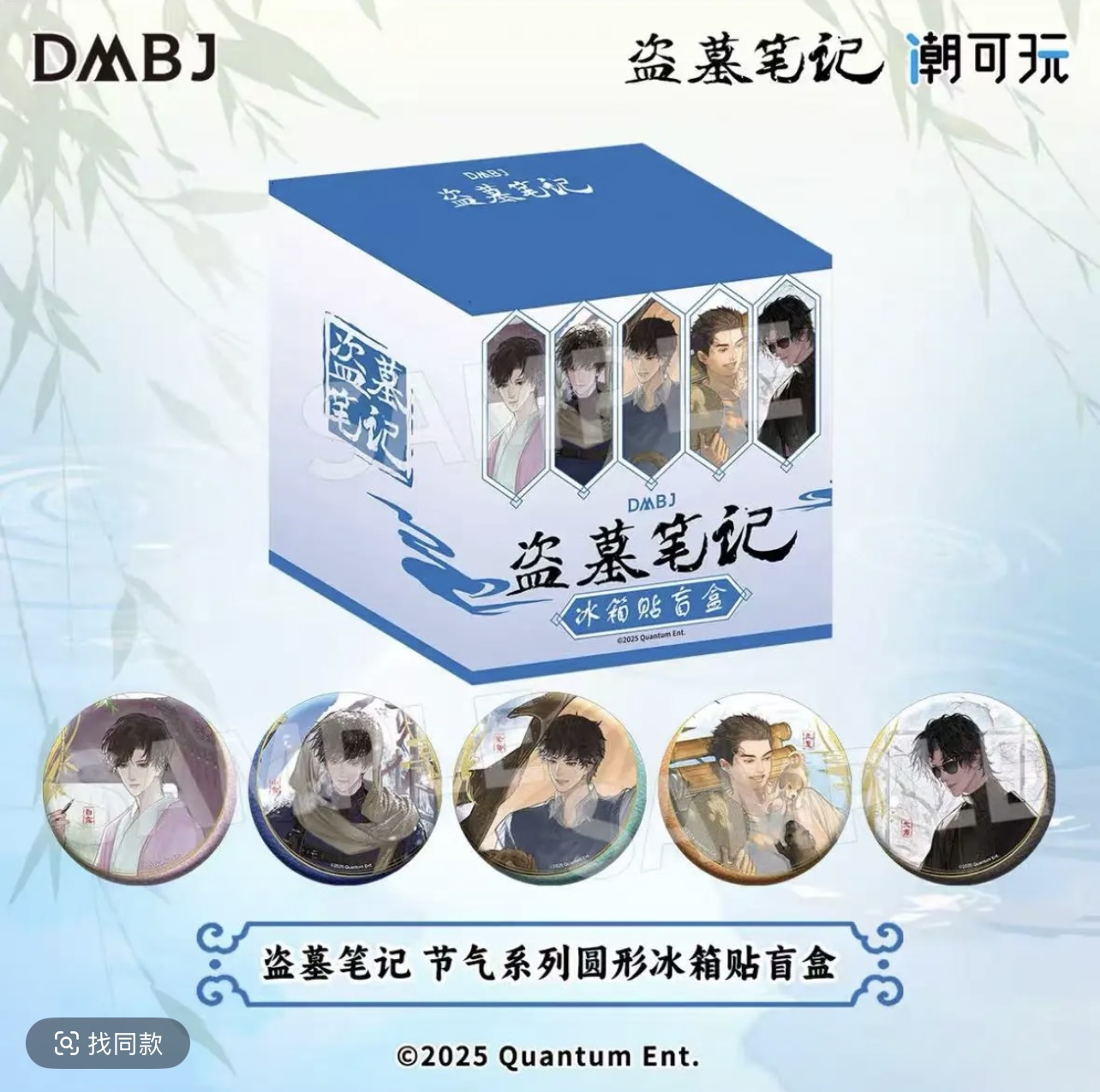 盗墓笔记【节气系列】冰箱贴盲盒