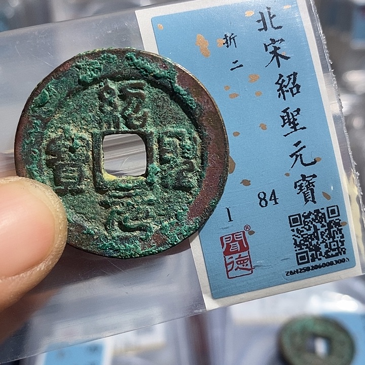 铜二妹绍圣元宝评级