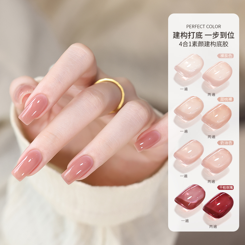 素颜建构胶四合一塑型养甲防断裸色建构甲油胶显色打底色多美甲胶