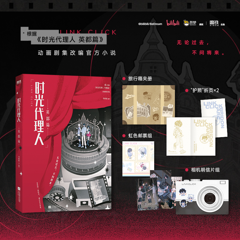 【3册小说任选】时光代理人1+2+英都篇 岑银银动画剧集改编官方正版