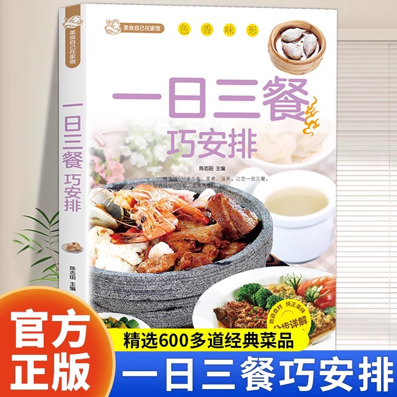 一日三餐巧安排 正版 食谱菜谱 健康合理饮食计划膳食营养 家常菜