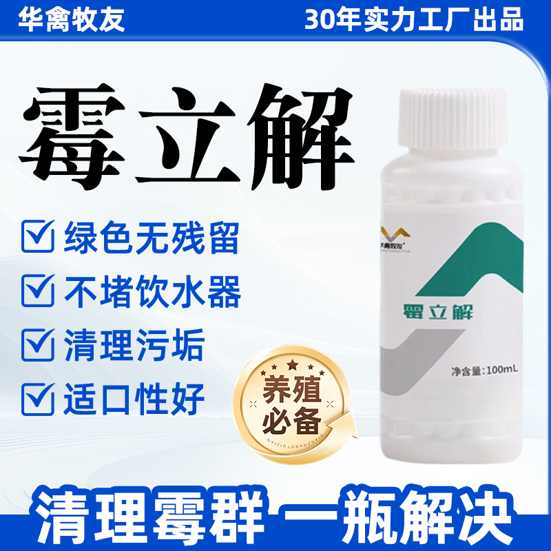 霉立解饲料添加剂养鸡祛霉菌清水线提采食无残留