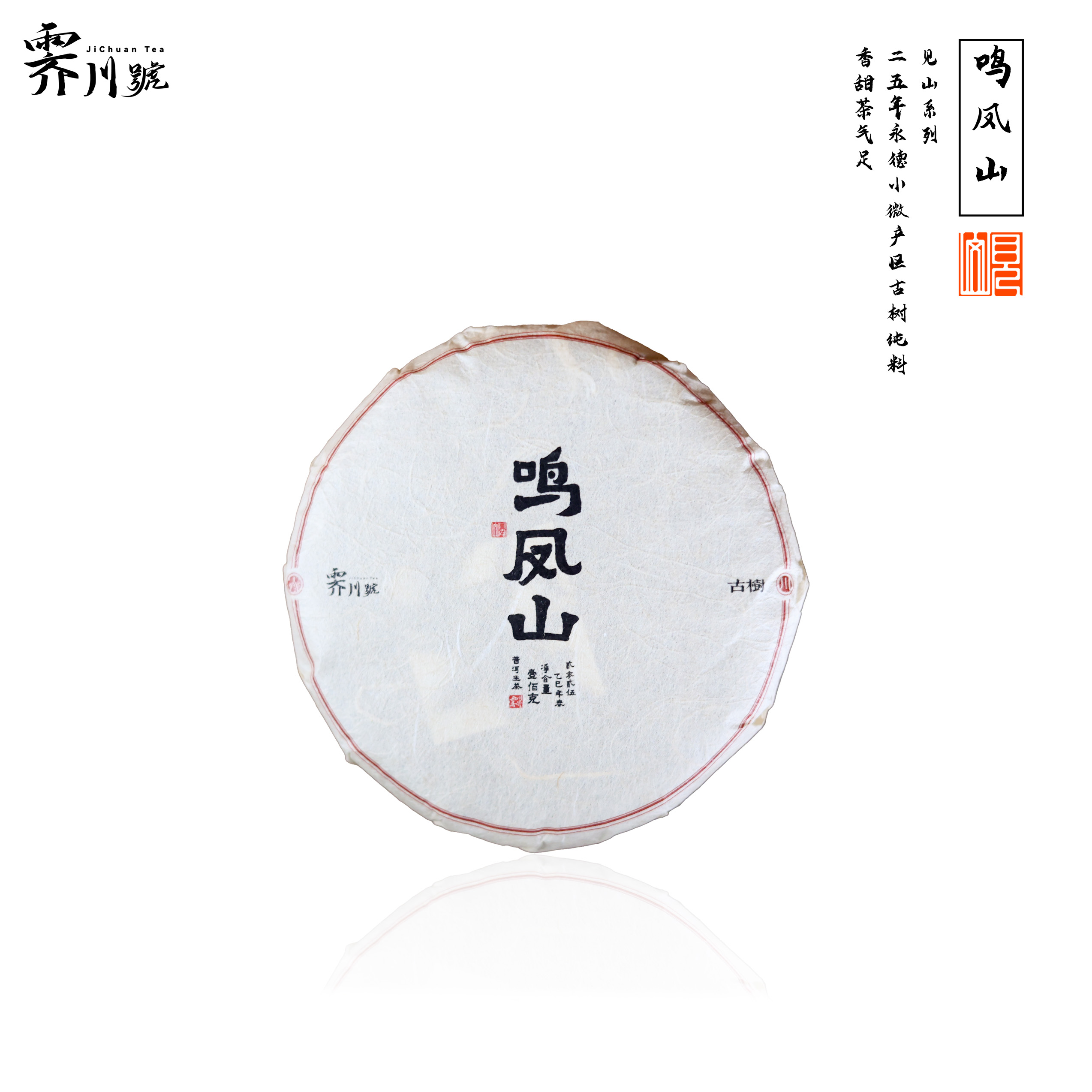 2025鸣凤山古树普洱生茶饼茶100克