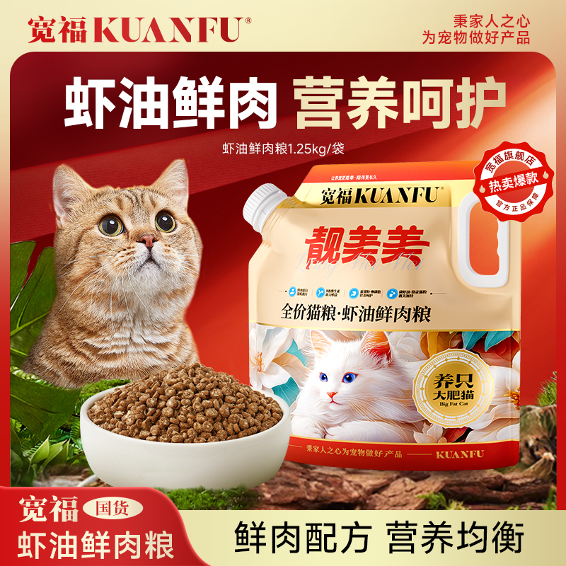 【亚宠达人专属】宽福猫粮全价虾油鲜肉鸡肉猫粮美毛长肉成幼猫通用