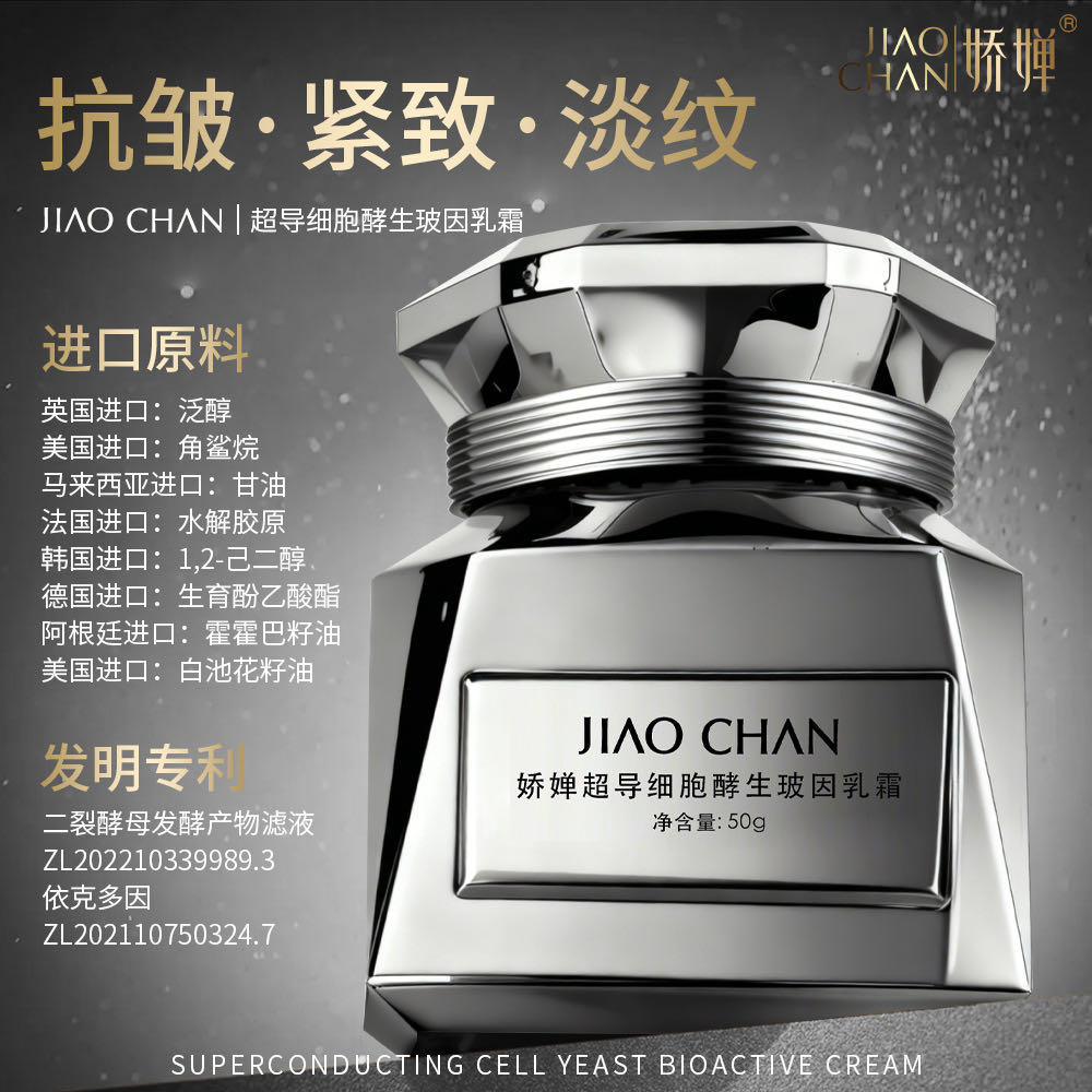【美容院专属】JAOCHAN娇婵超导细胞醇生玻因乳霜-抗皱-紧致-保湿
