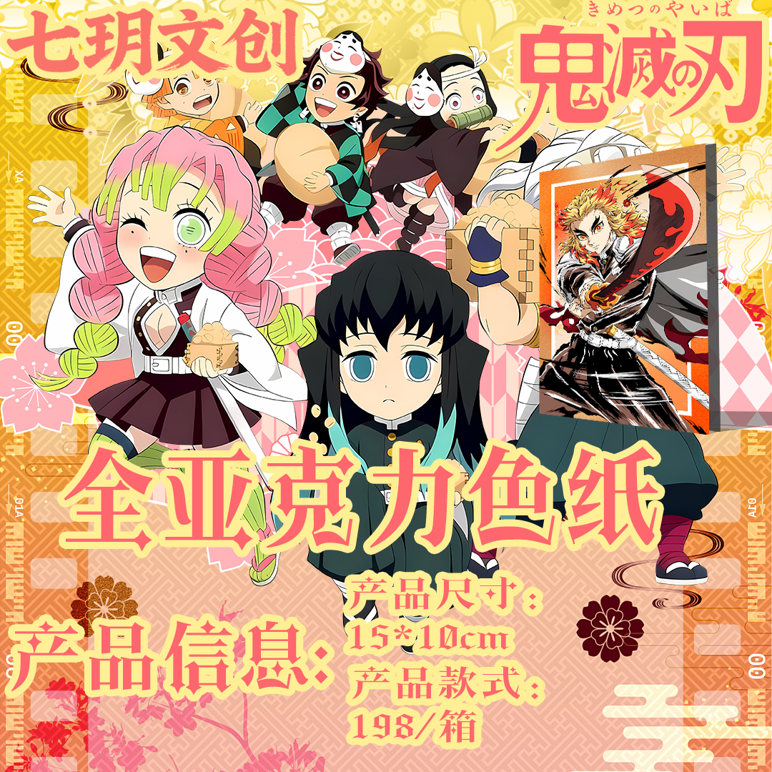七玥文创【鬼灭】直升机玩法（色纸） 周边二创