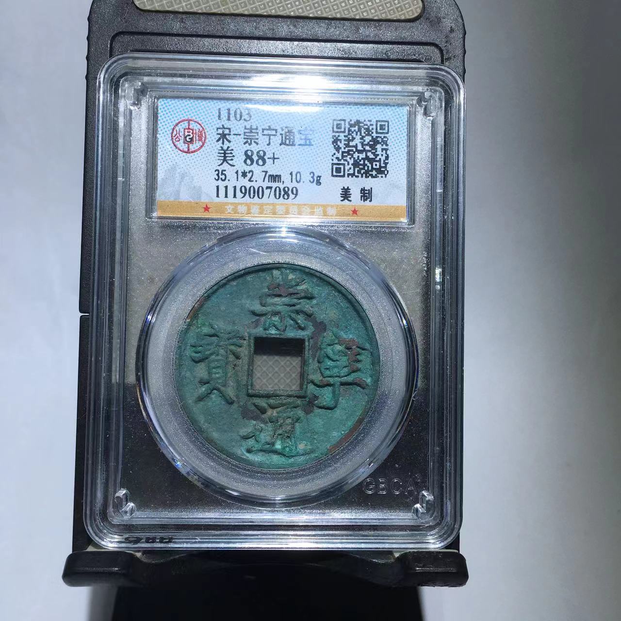 崇宁通宝 美制 公博评级88分（德胜）