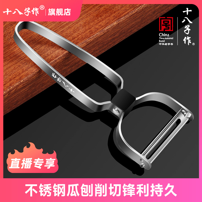 十八子作瓜刨不锈钢削皮刀厨房用锋利刮皮刀加厚多功能去皮神器