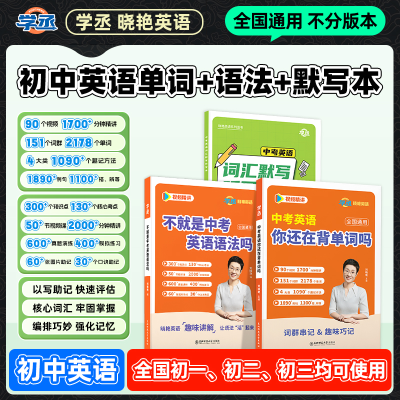 学丞刘晓艳初中英语大通关单词语法解题默写本全国中考通用sw
